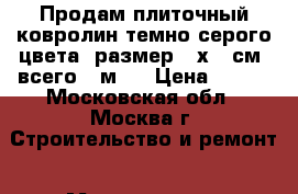 Продам плиточный ковролин темно-серого цвета, размер 50х50 см, всего 30м2  › Цена ­ 300 - Московская обл., Москва г. Строительство и ремонт » Материалы   . Московская обл.,Москва г.